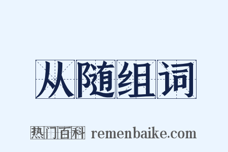 从随组词是什么意思的图片